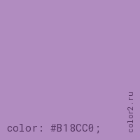 цвет css #B18CC0 rgb(177, 140, 192)