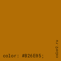 цвет css #B26E05 rgb(178, 110, 5)