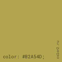 цвет css #B2A54D rgb(178, 165, 77)