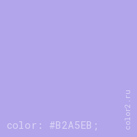 цвет css #B2A5EB rgb(178, 165, 235)