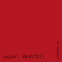 цвет css #B41721 rgb(180, 23, 33)