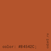 цвет css #B4542C rgb(180, 84, 44)