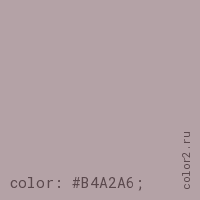 цвет css #B4A2A6 rgb(180, 162, 166)