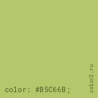 цвет css #B5C66B rgb(181, 198, 107)