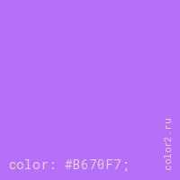 цвет css #B670F7 rgb(182, 112, 247)