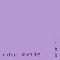 цвет css #B699D2 rgb(182, 153, 210)