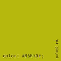 цвет css #B6B70F rgb(182, 183, 15)