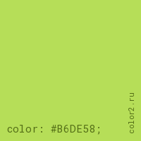 цвет css #B6DE58 rgb(182, 222, 88)