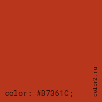 цвет css #B7361C rgb(183, 54, 28)