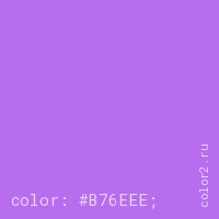 цвет css #B76EEE rgb(183, 110, 238)
