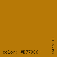 цвет css #B77906 rgb(183, 121, 6)