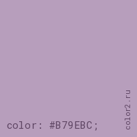 цвет css #B79EBC rgb(183, 158, 188)