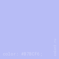 цвет css #B7BCF6 rgb(183, 188, 246)