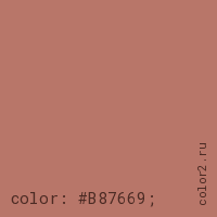 цвет css #B87669 rgb(184, 118, 105)