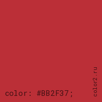 цвет css #BB2F37 rgb(187, 47, 55)