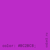 цвет css #BC2BC8 rgb(188, 43, 200)
