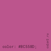 цвет css #BC558D rgb(188, 85, 141)