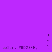 цвет css #BD28FE rgb(189, 40, 254)
