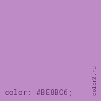 цвет css #BE8BC6 rgb(190, 139, 198)