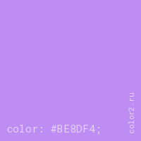 цвет css #BE8DF4 rgb(190, 141, 244)