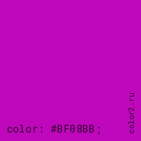 цвет css #BF08BB rgb(191, 8, 187)