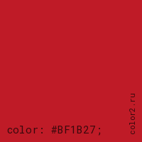 цвет css #BF1B27 rgb(191, 27, 39)
