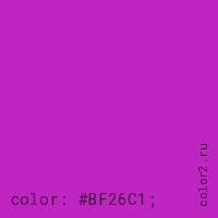 цвет css #BF26C1 rgb(191, 38, 193)