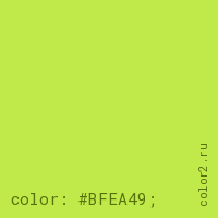 цвет css #BFEA49 rgb(191, 234, 73)
