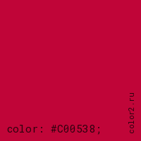 цвет css #C00538 rgb(192, 5, 56)
