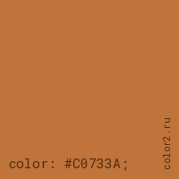цвет css #C0733A rgb(192, 115, 58)