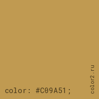 цвет css #C09A51 rgb(192, 154, 81)