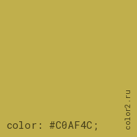 цвет css #C0AF4C rgb(192, 175, 76)
