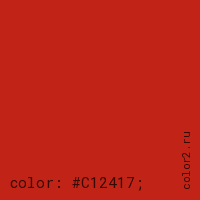 цвет css #C12417 rgb(193, 36, 23)