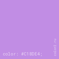 цвет css #C18DE4 rgb(193, 141, 228)