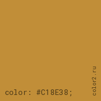 цвет css #C18E38 rgb(193, 142, 56)