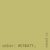 цвет css #C1BA71 rgb(193, 186, 113)