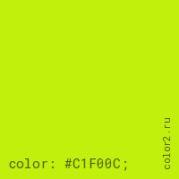 цвет css #C1F00C rgb(193, 240, 12)
