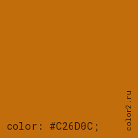 цвет css #C26D0C rgb(194, 109, 12)