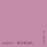 цвет css #C28CA8 rgb(194, 140, 168)