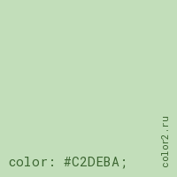 цвет css #C2DEBA rgb(194, 222, 186)