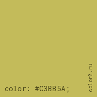 цвет css #C3BB5A rgb(195, 187, 90)