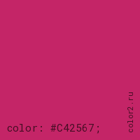 цвет css #C42567 rgb(196, 37, 103)