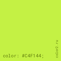 цвет css #C4F144 rgb(196, 241, 68)