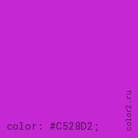 цвет css #C528D2 rgb(197, 40, 210)