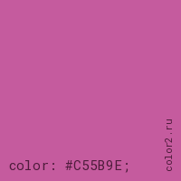 цвет css #C55B9E rgb(197, 91, 158)