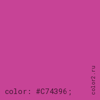 цвет css #C74396 rgb(199, 67, 150)