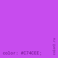 цвет css #C74CEE rgb(199, 76, 238)