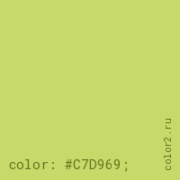 цвет css #C7D969 rgb(199, 217, 105)