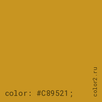 цвет css #C89521 rgb(200, 149, 33)