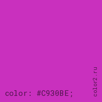 цвет css #C930BE rgb(201, 48, 190)